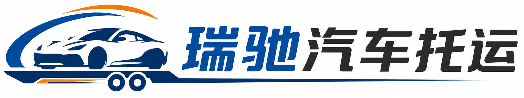赤壁市瑞驰｜汽车托运_轿车托运_私家车异地运车_新能源车辆托运